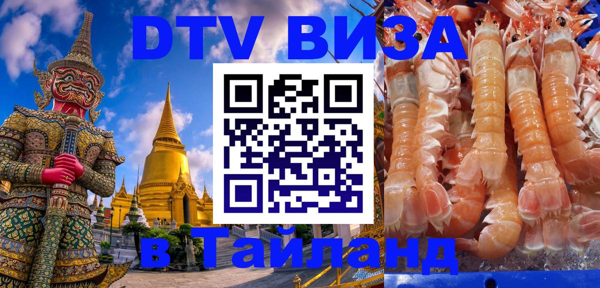 Цены на DTV визу в Таиланд — пакеты услуг, достаточно даже паспорта - Пятигорск  04.10.2025 