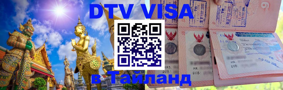 Оформить DTV визу в Тайланд Пятигорск 