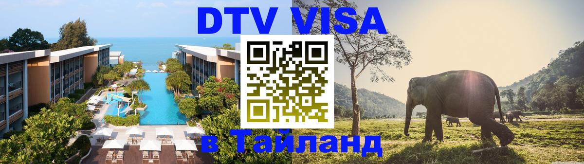DTV Visa Thailand — прайс и условия, виза без дополнительных документов - 