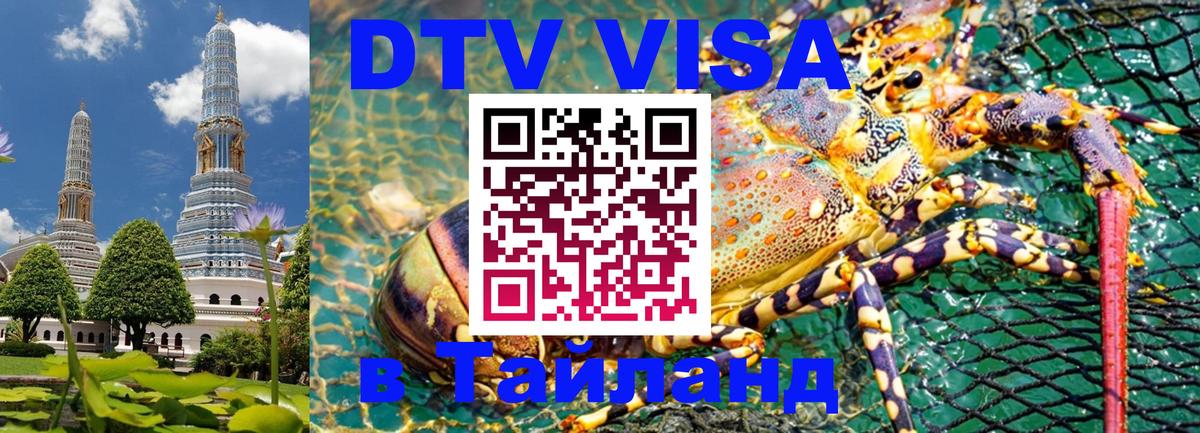 Как сделать DTV визу в Тайланд Пятигорск 